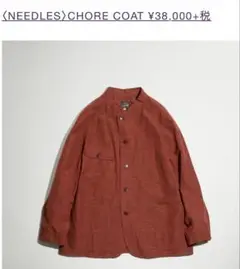 定価41800円⭐︎needles 会津紬　CHORE COAT カバーオール