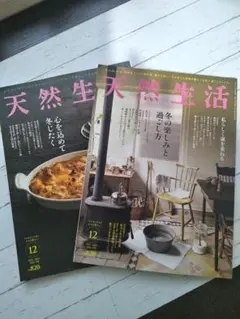 天然生活 2021年12月号&2022年12月号