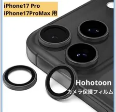 【iPhone17 Pro/17ProMax 用 カメラ保護フィルム】