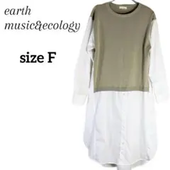【earth music&ecology】ニットベスト ドッキングロングシャツ
