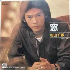 ☆ EP盤 松山千春 [ 窓 ／ 卒業 ]