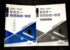 2023 セミナー 物理基礎 + 物理 別冊解答編セット