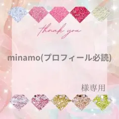 minamo(プロフィール必読)様