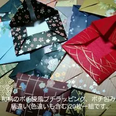 ポチ袋風プチラッピング、ポチ包み❗(和柄おまかせ20枚)