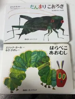 エリックカール　はらぺこあおむし　だんまりこおろぎ　音の鳴る絵本