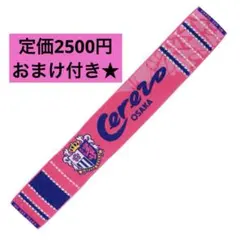 セレッソ大阪　レトロユニフォーム MIXベーシック タオルマフラー マスク