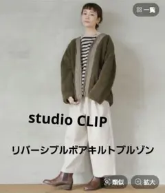 studio　CLIP 　 リバーシブルボアキルトブルゾン