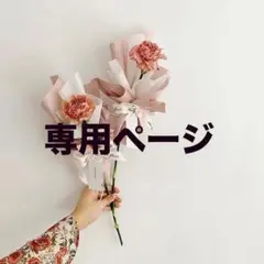 ymki様専用