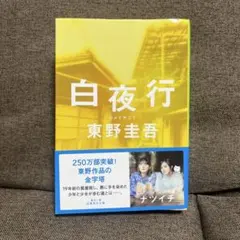 白夜行 東野圭吾 集英社文庫