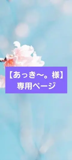 【あっき〜。様】2点