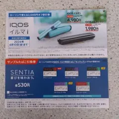 ローソンタバコ引換券　SENTIA IQOS イルマ i 割引券
