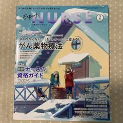 Expert NURSE 2025年2月号