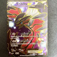 ポケモンカード　イベルタル　EX sr仕様　xyC