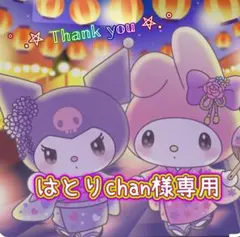 ♡♡はとりchan様♡♡
