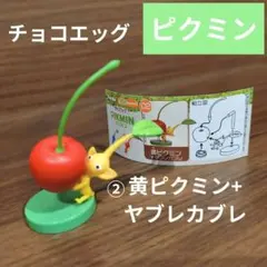 フルタ チョコエッグ 任天堂 ピクミン 黄ピクミン ヤブレカブレ フィギュア