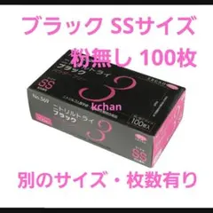 モコちゃん様　ニトリルトライ SS　黒　100枚