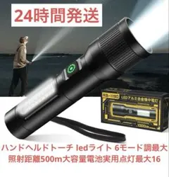 懐中電灯 ハンドヘルドトーチ ledライト 最大照射距離500m大容量電池
