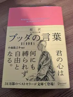 ブッダの言葉 小池龍之介 編