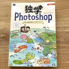 独学Photoshop 楽しく基本が身につくガイドブック