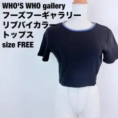 WHO’S WHO gallery リブバイカラートップス ブラック【Ｆ】396のサムネイル