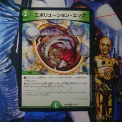 エボリューション・エッグ