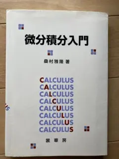 微分積分入門