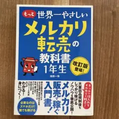【即日匿名配送】もっと 世界一やさしい メルカリ転売の教科書 1年生