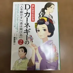D.カーネギーの「人を動かす」道は開ける 2