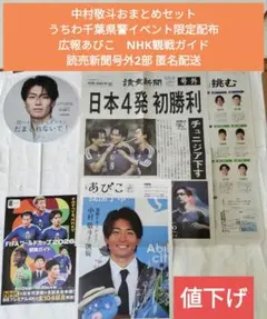 非売品】サッカー日本代表 中村敬斗 千葉県警察 うちわ チラシ アリオ