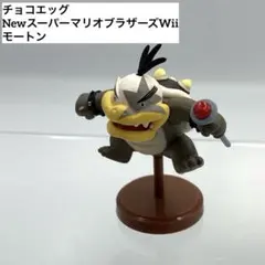 チョコエッグ NewスーパーマリオブラザーズWii モートン