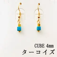 ターコイズ4ミリキューブ　ハンドメイドピアス　サージカルステンレス　イヤリング可