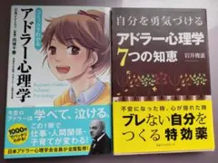 アドラー心理学 2冊セット
