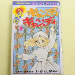 文庫版 キャンディキャンディ 6巻 いがらしゆみこ - メルカリ