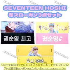 SEVENTEEN セブチ ホシ 布スローガン 3点セット 新品未使用
