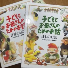 子どもとお母さんのためのお話セット