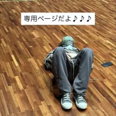 専用ページ