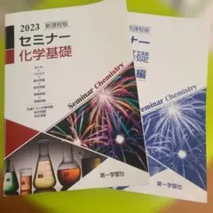 セミナー　化学基礎のサムネイル