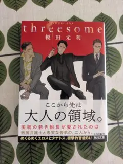 threesome 榎田尤利