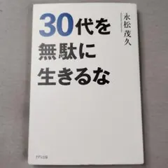 30代を無駄に生きるな