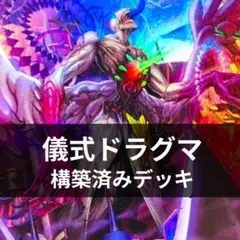 d136遊戯王 儀式ドラグマ 本格構築 構築済みデッキ スリーブ付 2026年最新】儀式ドラグマの人気アイテム - メルカリ