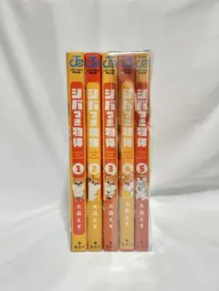 シバつき物件 1巻〜5巻 全巻セット