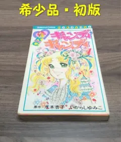 【希少品・初版】キャンディキャンディ７巻　いがらしゆみこのサムネイル