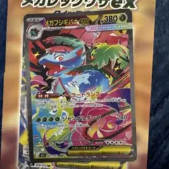 メガフシギバナex SAR MEGA 拡張パック メガブレイブ キラ 087