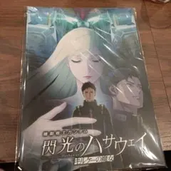 閃光のハサウェイ　キルケーの魔女　豪華版パンフレット