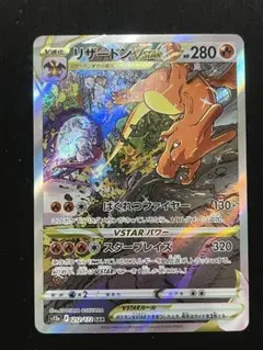 【新品未使用】リザードンVSTAR SAR VSTARユニバース 212/172