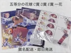 きゃらっとくじ 五等分の花嫁 C賞 D賞 E賞 一花