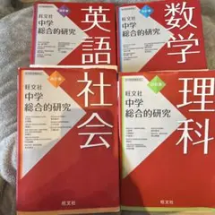 旺文社 中学総合的研究 5教科セット 四訂版 旺文社 中学総合的研究 5教科セット 三訂版 CD等セット全てあり 美品