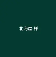 北海屋様　オーダーステッカー