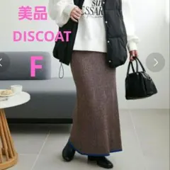 【美品】DISCOAT　ディスコート　リブニットラインロングスカート　ブラウン