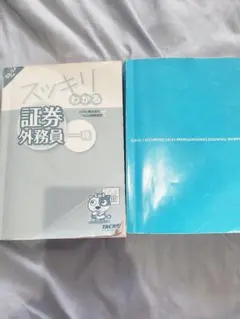 第一種証券外務員試験(テキスト×問題集)
